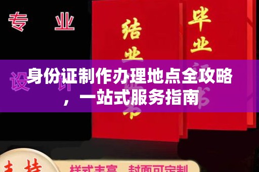 槐荫身份证制作办理地点全攻略，一站式服务指南