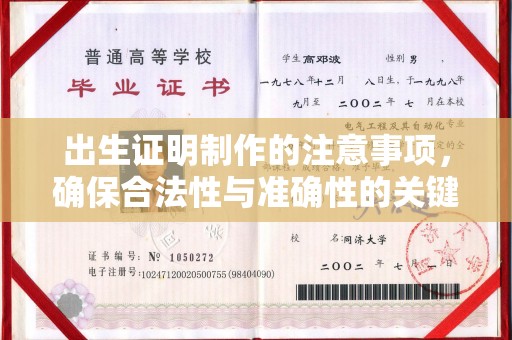 镇远出生证明制作的注意事项，确保合法性与准确性的关键步骤