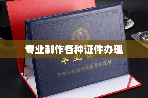 青浦专业制作各种证件办理