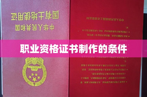 黑山职业资格证书制作的条件